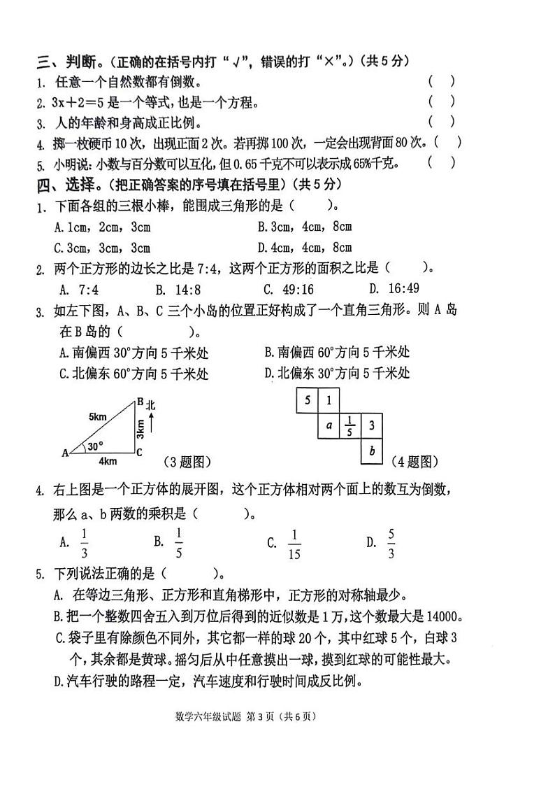 四川省雅安市2023-2024学年六年级下学期期末数学试卷第3页