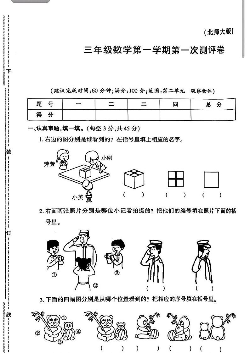 陕西省渭南市合阳县多校2024-2025年三年级上第一次月考数学题01