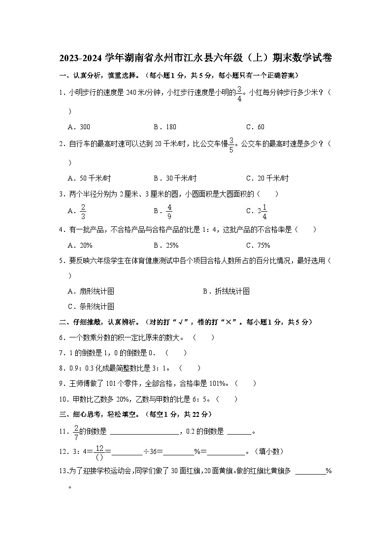 湖南省永州市江永县2023-2024学年六年级上学期期末数学试卷01