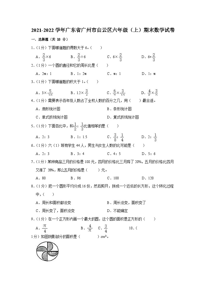 2021-2022学年广东省广州市白云区六年级（上）期末数学试卷第1页