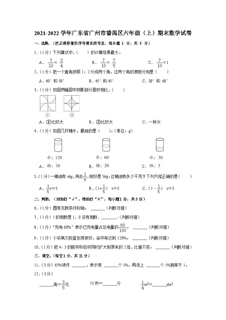 2021-2022学年广东省广州市番禺区六年级（上）期末数学试卷第1页