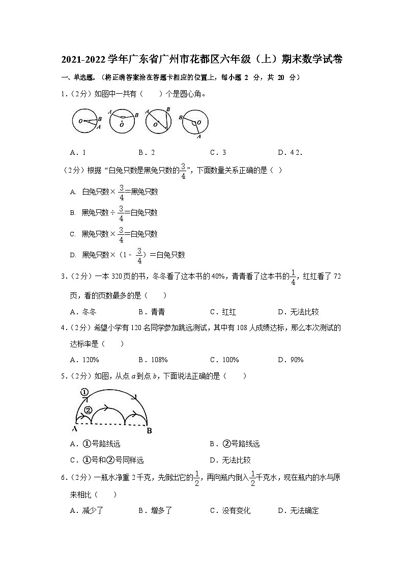 2021-2022学年广东省广州市花都区六年级（上）期末数学试卷第1页