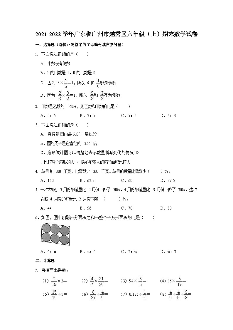 2021-2022学年广东省广州市越秀区六年级（上）期末数学试卷01