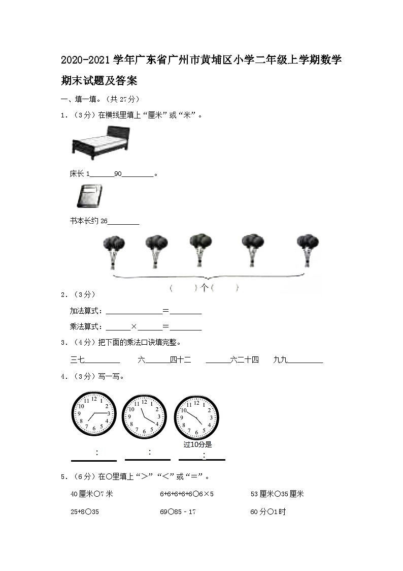 2020-2021学年广东省广州市黄埔区小学二年级上学期数学期末试题及答案01