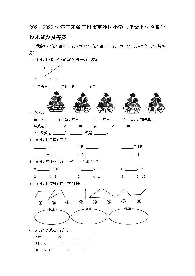 2021-2022学年广东省广州市南沙区小学二年级上学期数学期末试题及答案第1页