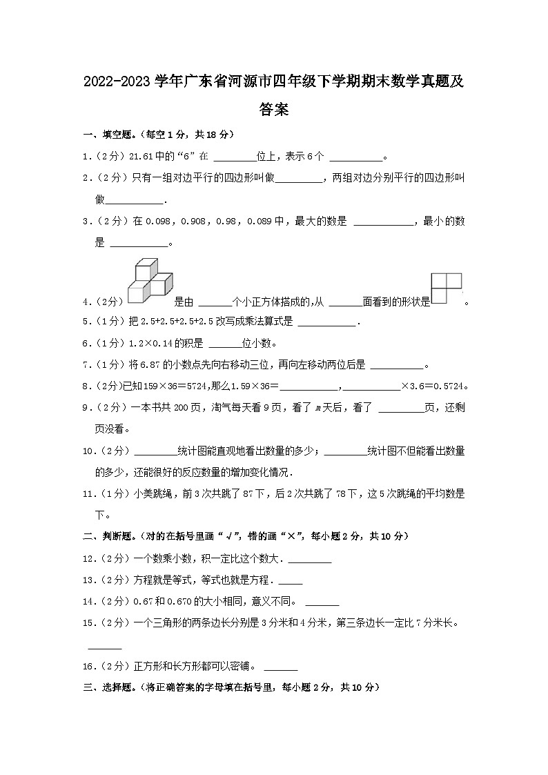 2022-2023学年广东省河源市四年级下学期期末数学真题及答案01