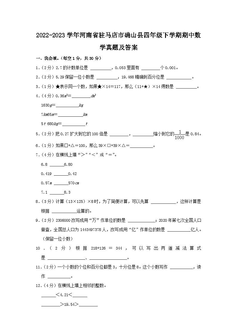 2022-2023学年河南省驻马店市确山县四年级下学期期中数学真题及答案01