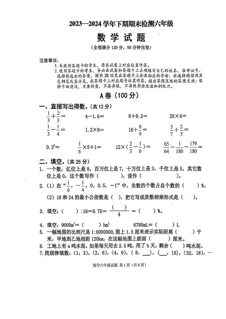 四川省雅安市2023-2024学年六年级下学期期末数学试卷第1页