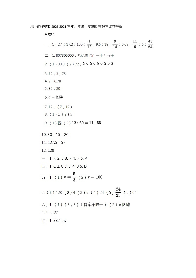 四川省雅安市2023-2024学年六年级下学期期末数学试卷答案第1页