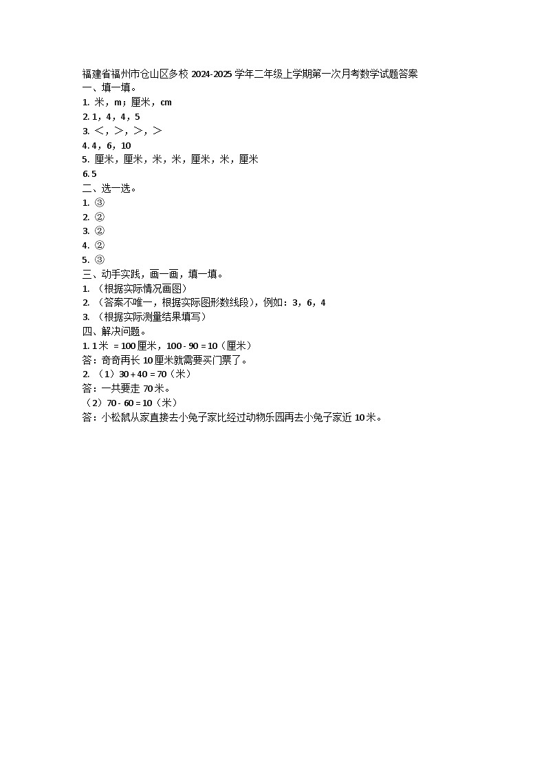 福建省福州市仓山区多校2024-2025学年二年级上学期第一次月考数学试题答案第1页