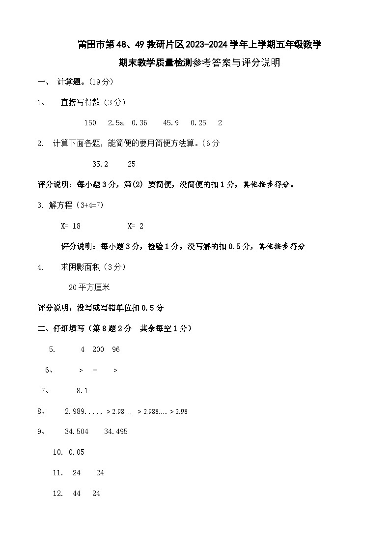 莆田市第48、49教研片区2023-2024学年上学期五年级数学期末教学质量检测参考答案与评分说明第1页