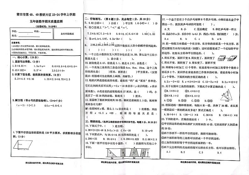 福建省莆田市第48、49教研片2023-2024学年五年级上学期期末考试数学试题第1页