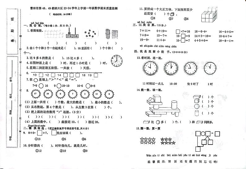 福建省莆田市第48、49教研片（试题）-2023-2024学年一年级上学期期末考试数学试题01