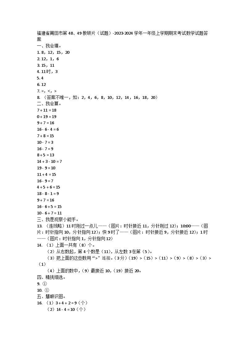 福建省莆田市第48、49教研片（试题）-2023-2024学年一年级上学期期末考试数学试题01