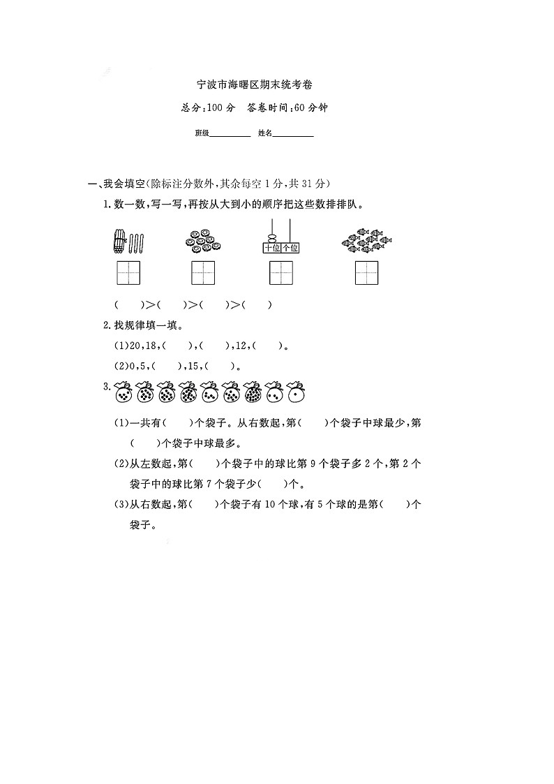 浙江省宁波市海曙区2023-2024学年一年级上学期期末数学试题第1页