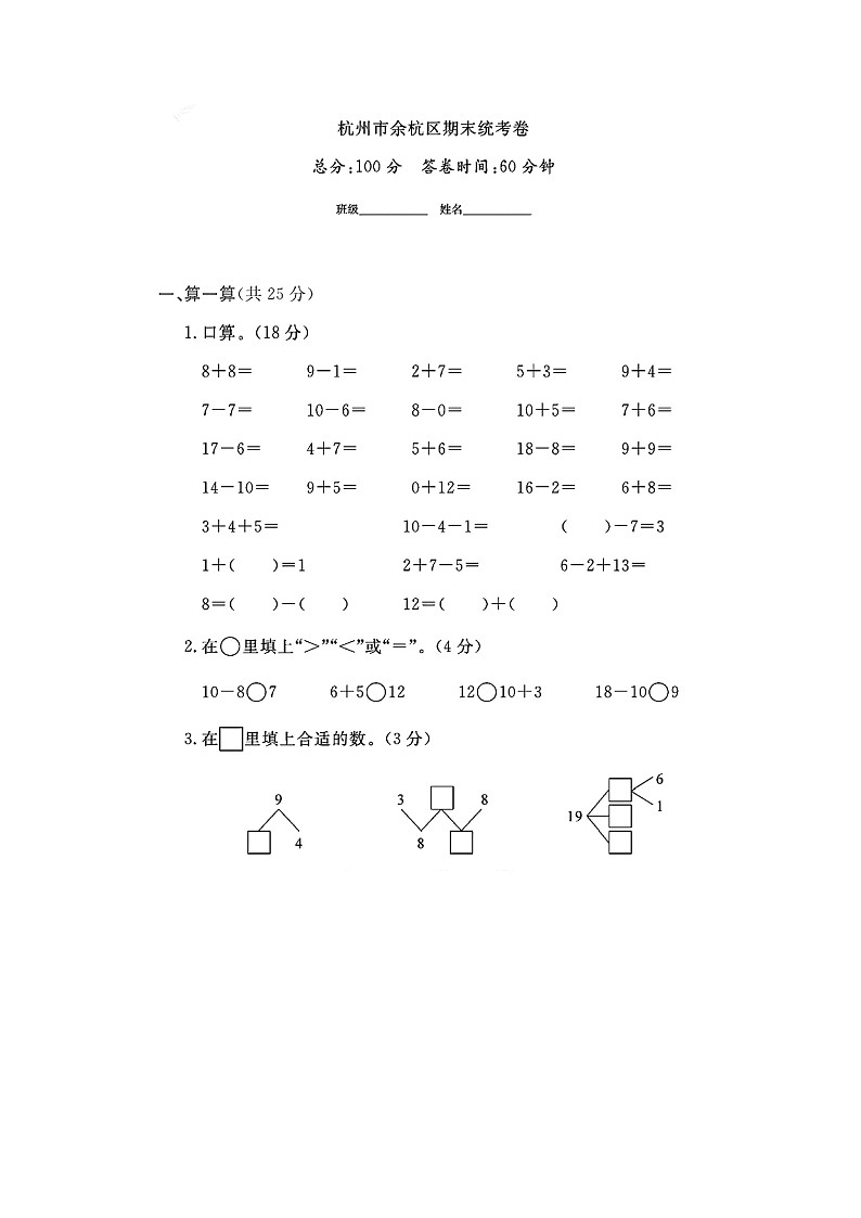 浙江省杭州市余杭区2023-2024学年一年级上学期期末数学试题+第1页