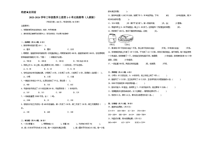 期中试题（1_5单元）（试题）-2024-2025学年三年级数学上册人教版第1页