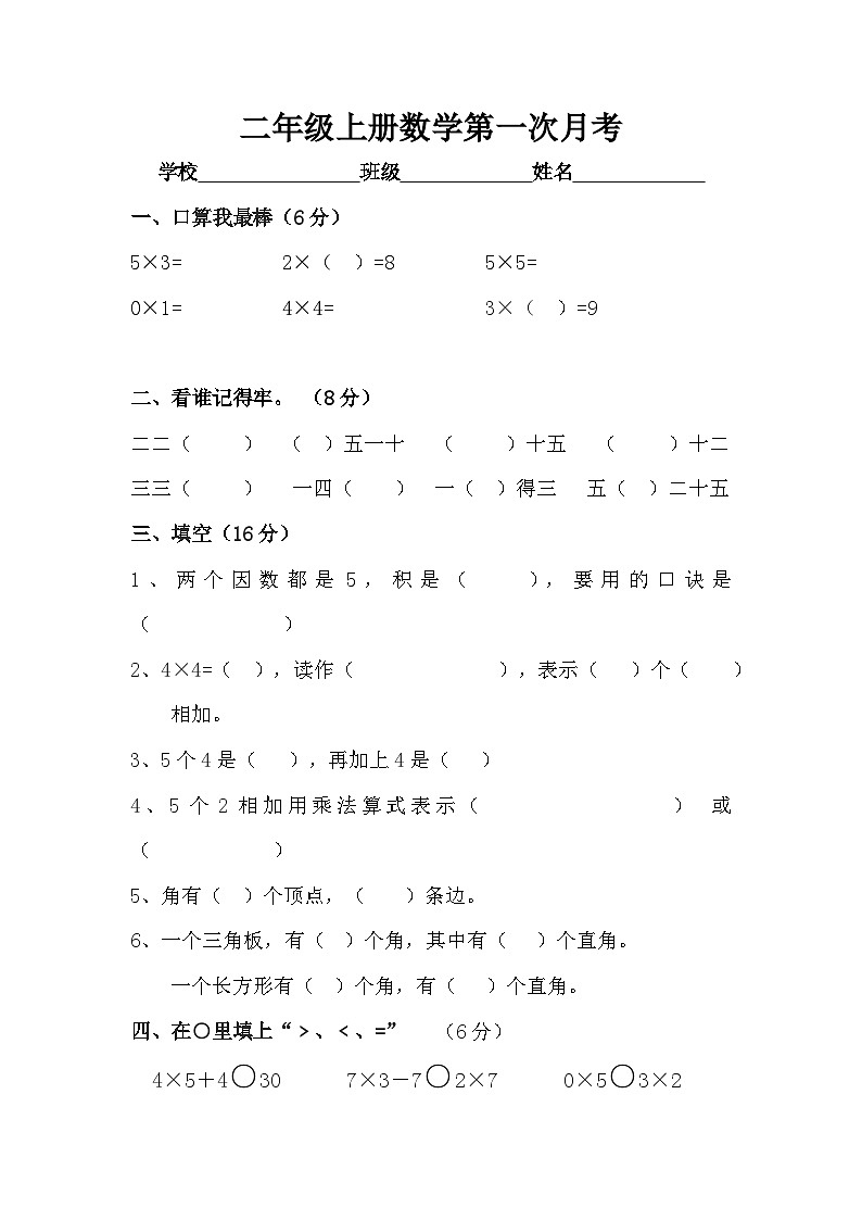 第一次月考（月考）-2024-2025学年二年级上册数学青岛版第1页