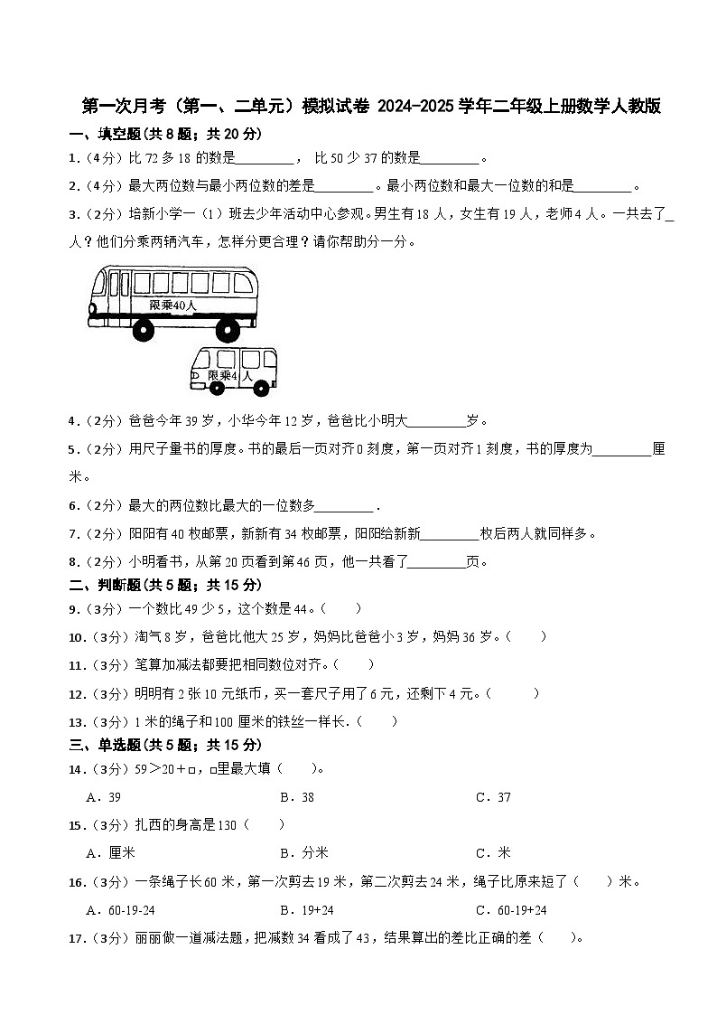 第一次月考（第一、二单元）模拟试卷（月考）-+2024-2025学年二年级上册数学人教版01
