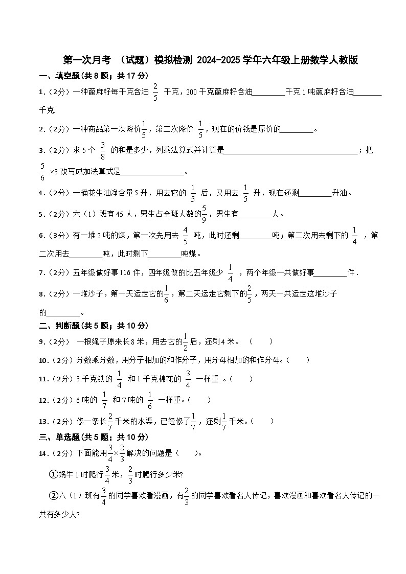 第一次月考 （月考）-2024-2025学年六年级上册数学人教版.1第1页