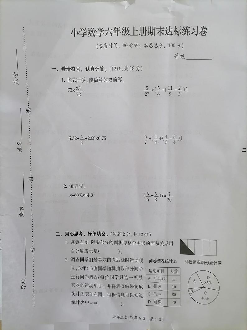 福建省泉州市德化县2023-2024学年六年级上学期期末考试数学试题第1页