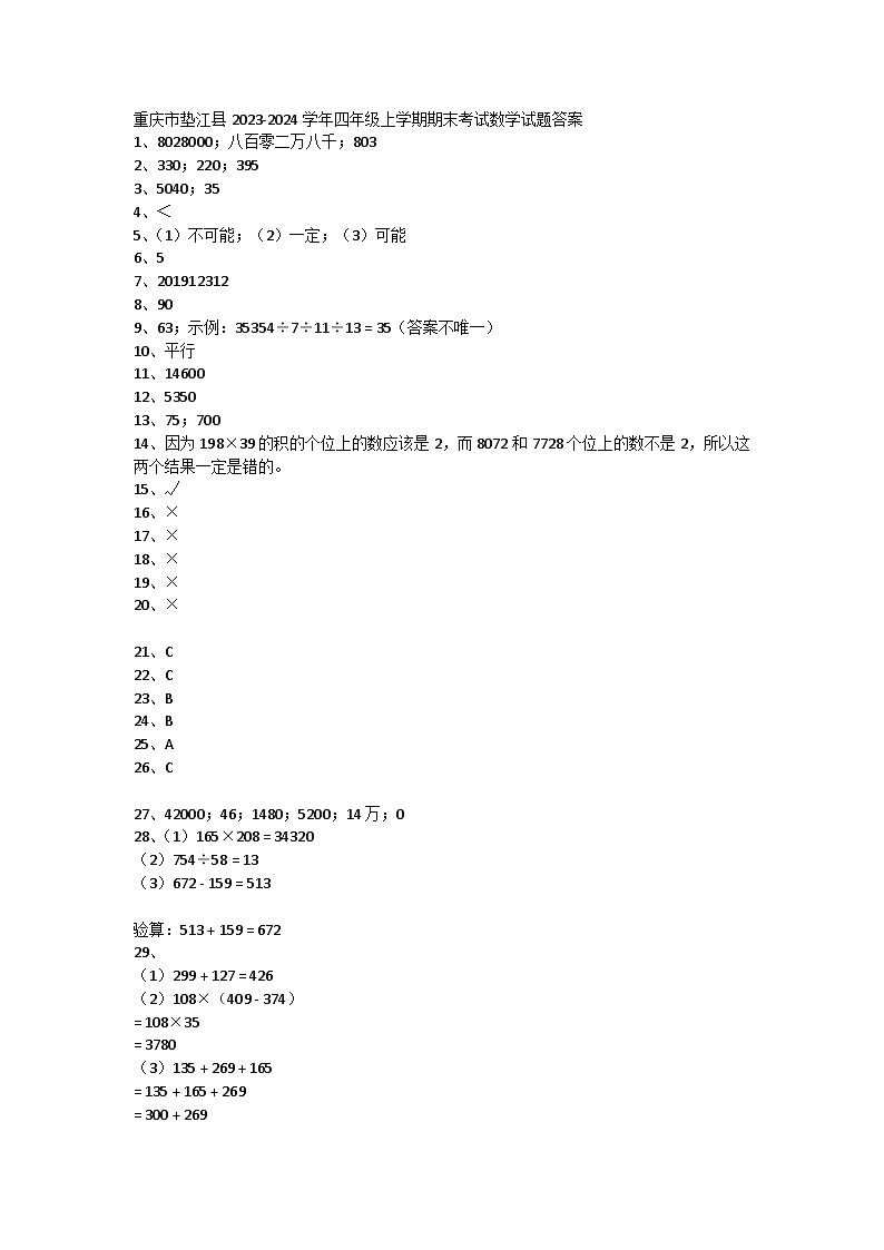重庆市垫江县2023-2024学年四年级上学期期末考试数学试题01