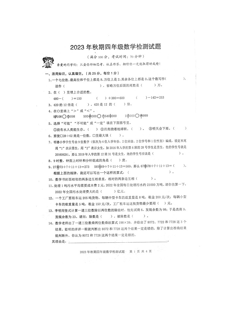 重庆市垫江县2023-2024学年四年级上学期期末考试数学试题01