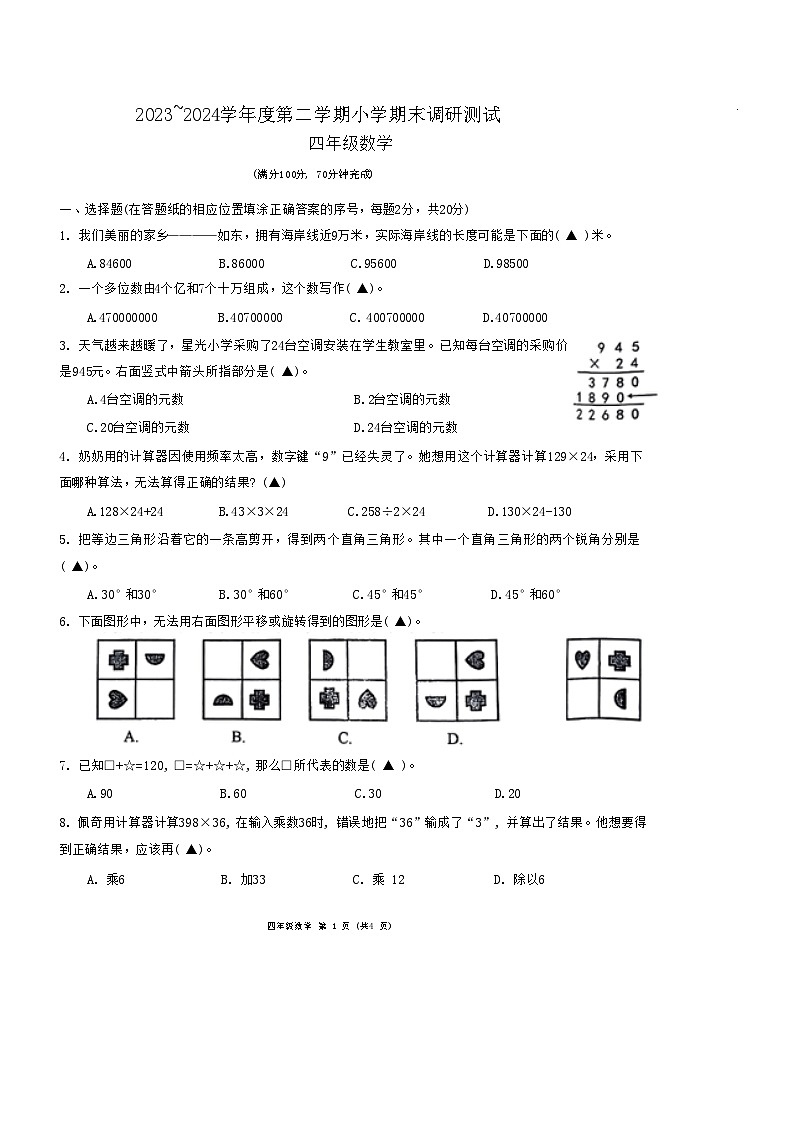 江苏省南通市如东县2023-2024学年四年级上学期期末数学试卷第1页