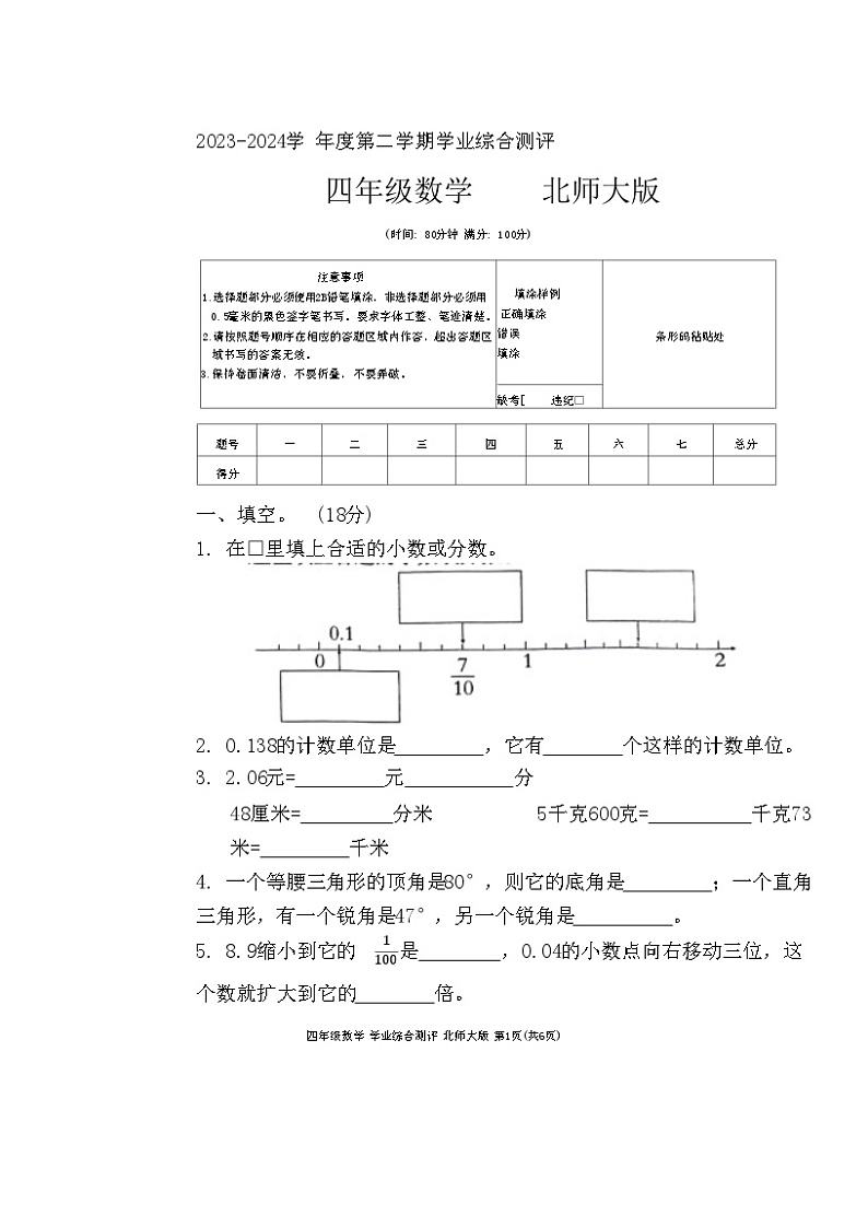 河北省邯郸市临漳县2023-2024学年四年级下学期6月期末数学试题第1页