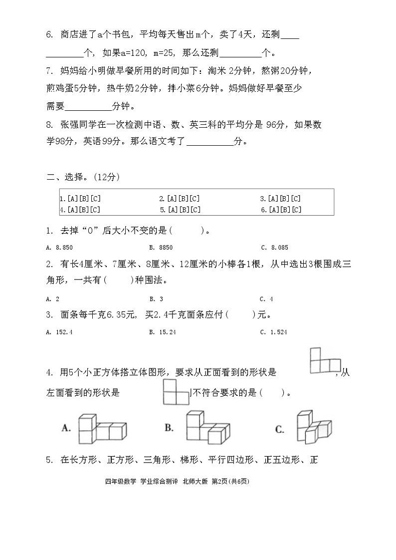 河北省邯郸市临漳县2023-2024学年四年级下学期6月期末数学试题第2页