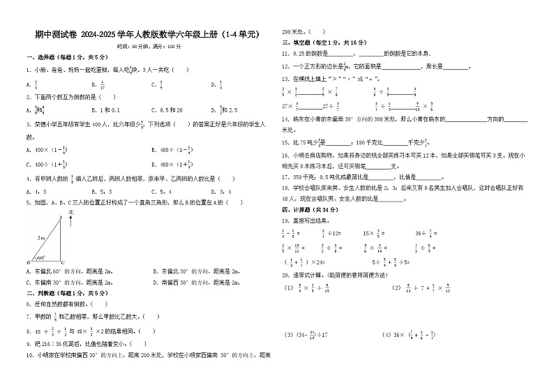 期中测试卷+（试题）-2024-2025学年人教版数学六年级上册第1页