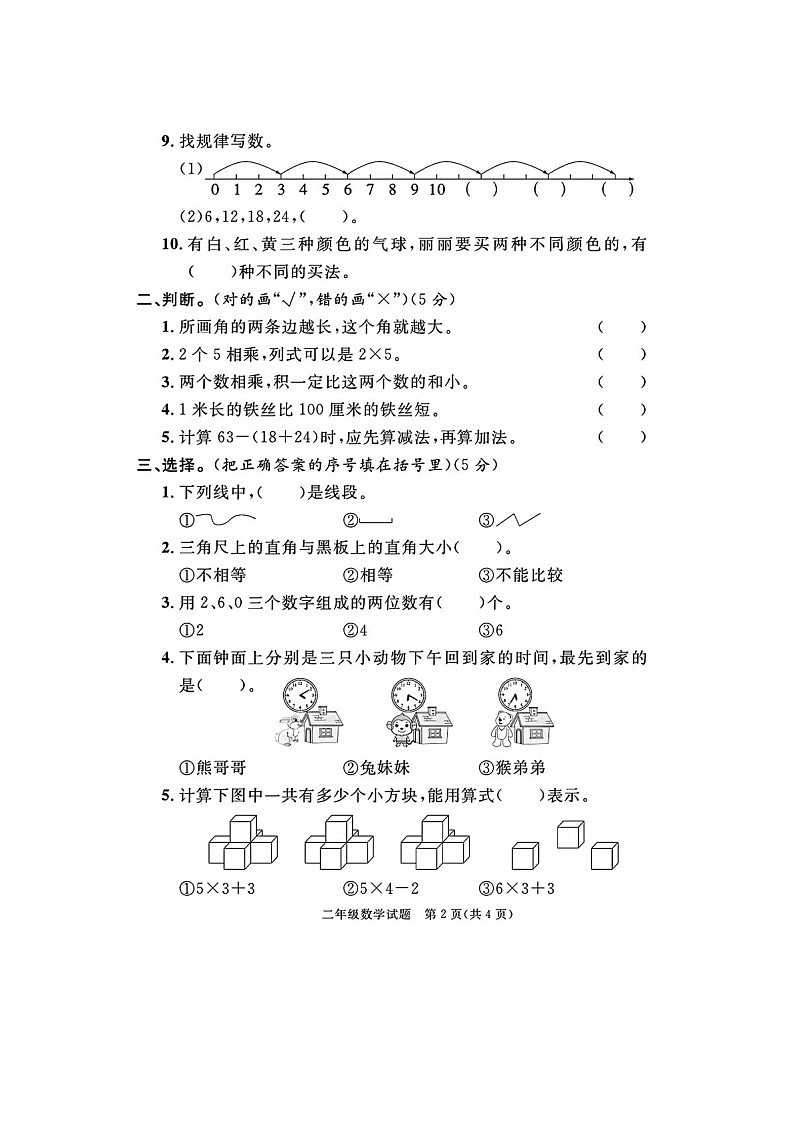 山东省济宁市鱼台县2023-2024学年二年级上学期期末数学试题第2页