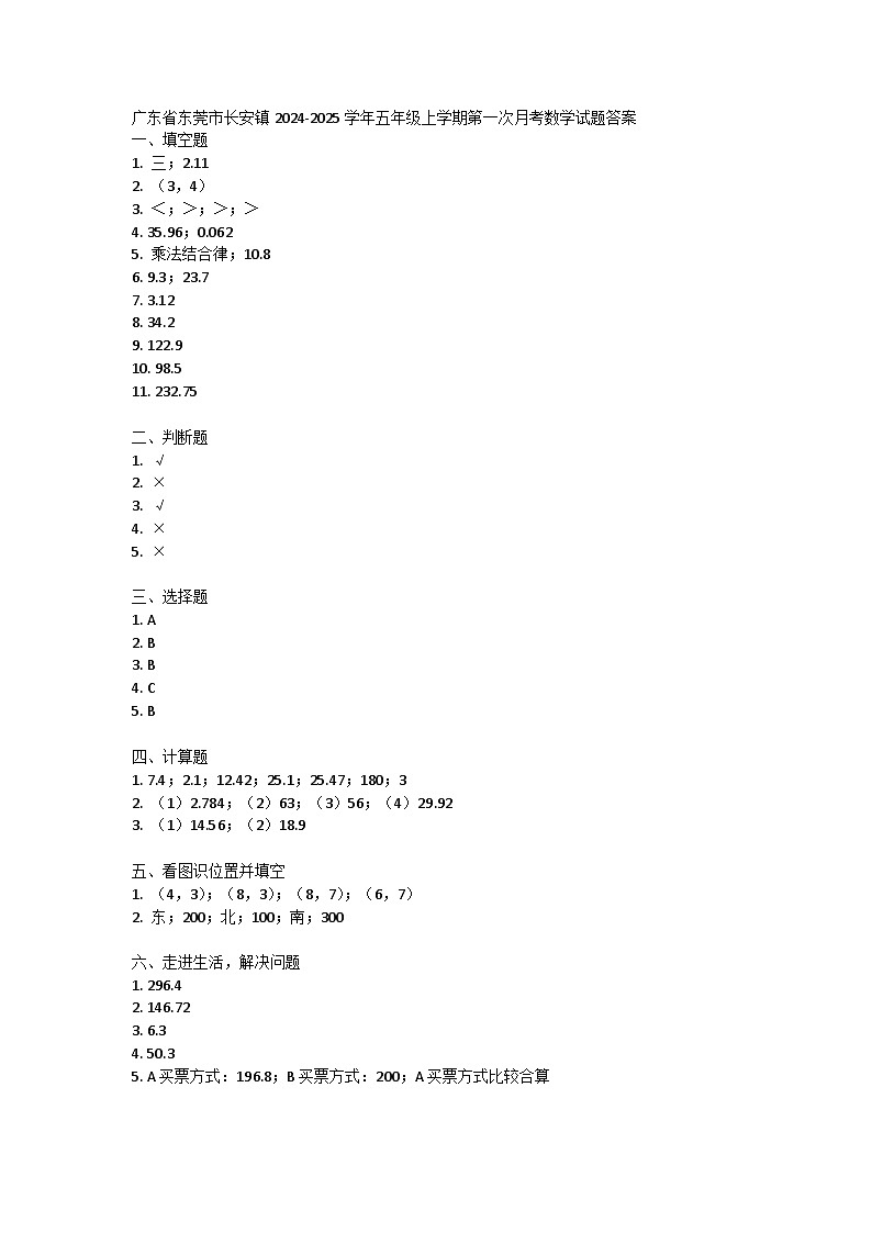 广东省东莞市长安镇2024-2025学年五年级上学期第一次月考数学试题答案第1页