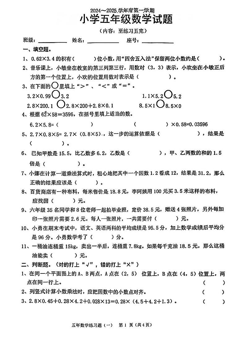 广东省东莞市长安镇2024-2025学年五年级上学期第一次月考数学试题第1页