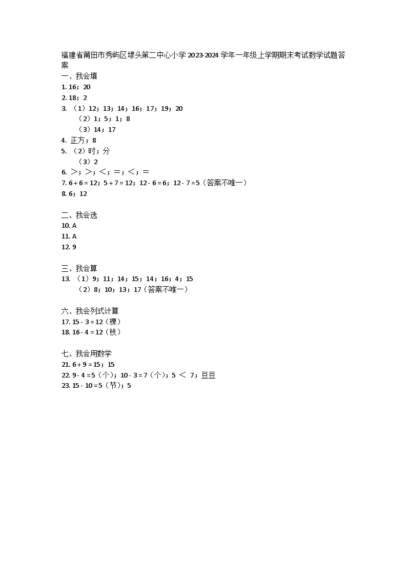 福建省莆田市秀屿区埭头第二中心小学2023-2024学年一年级上学期期末考试数学试题答案第1页