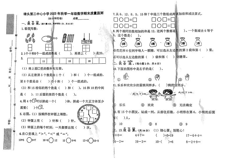 福建省莆田市秀屿区埭头第二中心小学2023-2024学年一年级上学期期末考试数学试题第1页