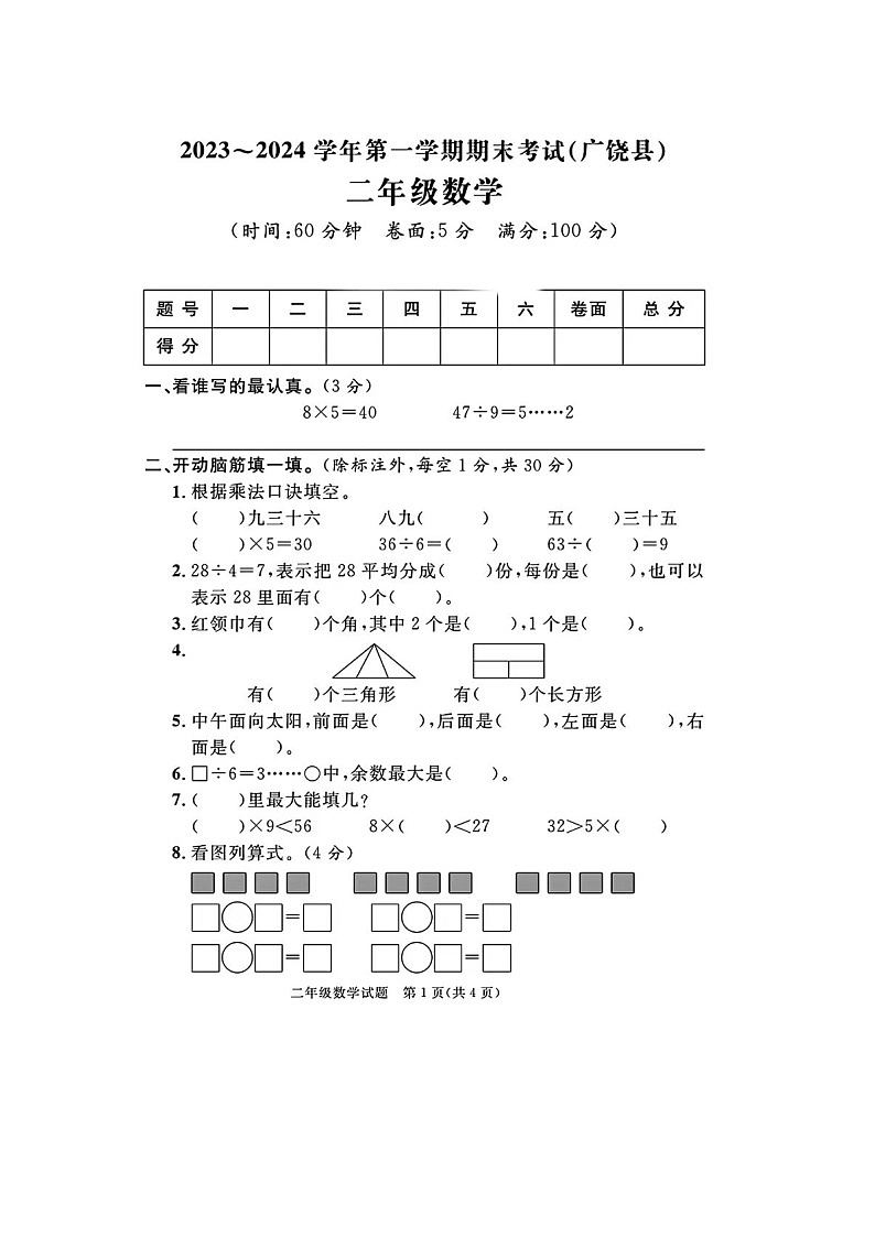 山东省东营市广饶县2023-2024学年二年级上学期期末数学试题第1页