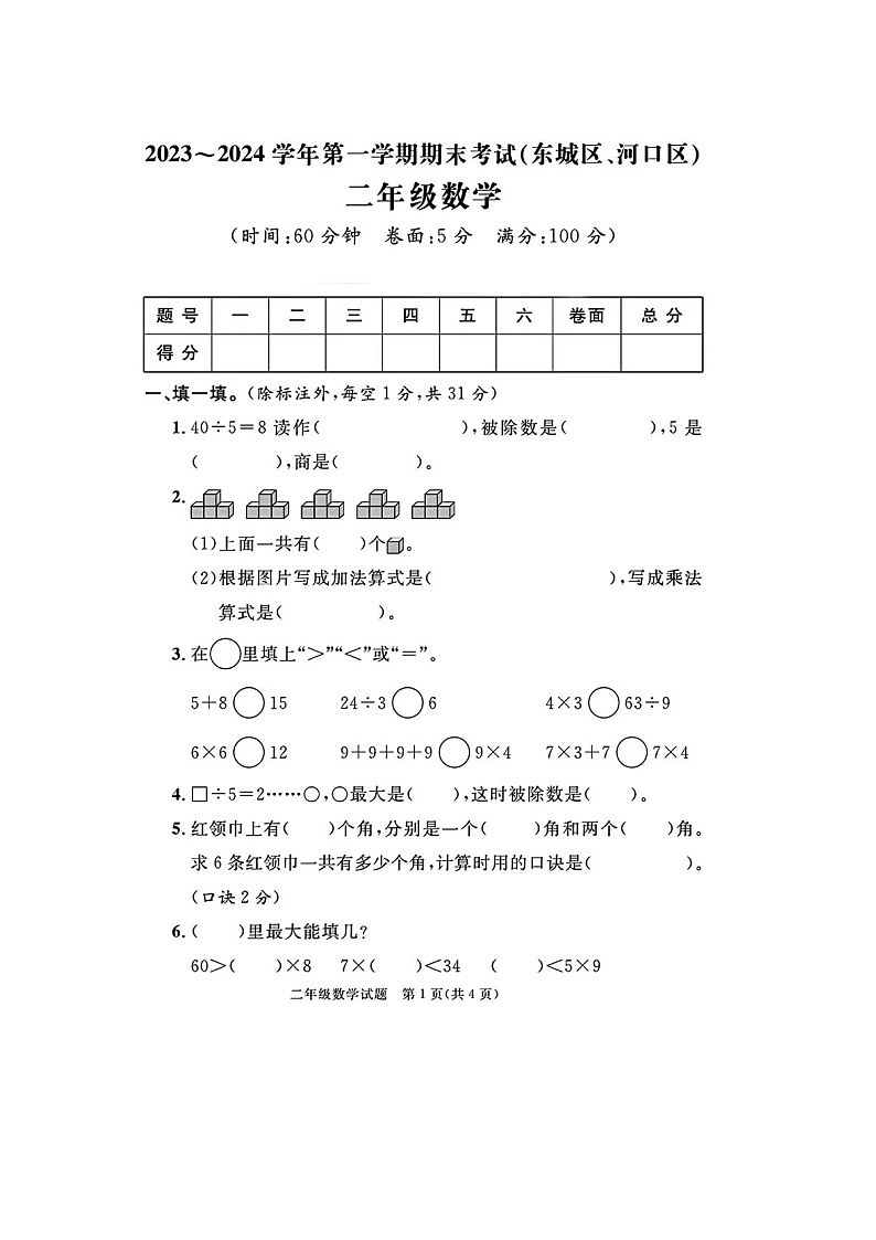 山东省东营市东城区、河口区2023-2024学年二年级上学期期末数学试题第1页