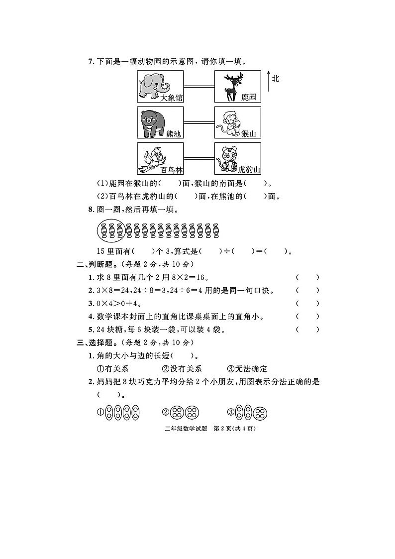 山东省东营市东城区、河口区2023-2024学年二年级上学期期末数学试题第2页