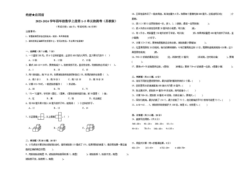 期中1_5单元检测卷（试题）-2024-2025学年四年级上册数学苏教版第1页
