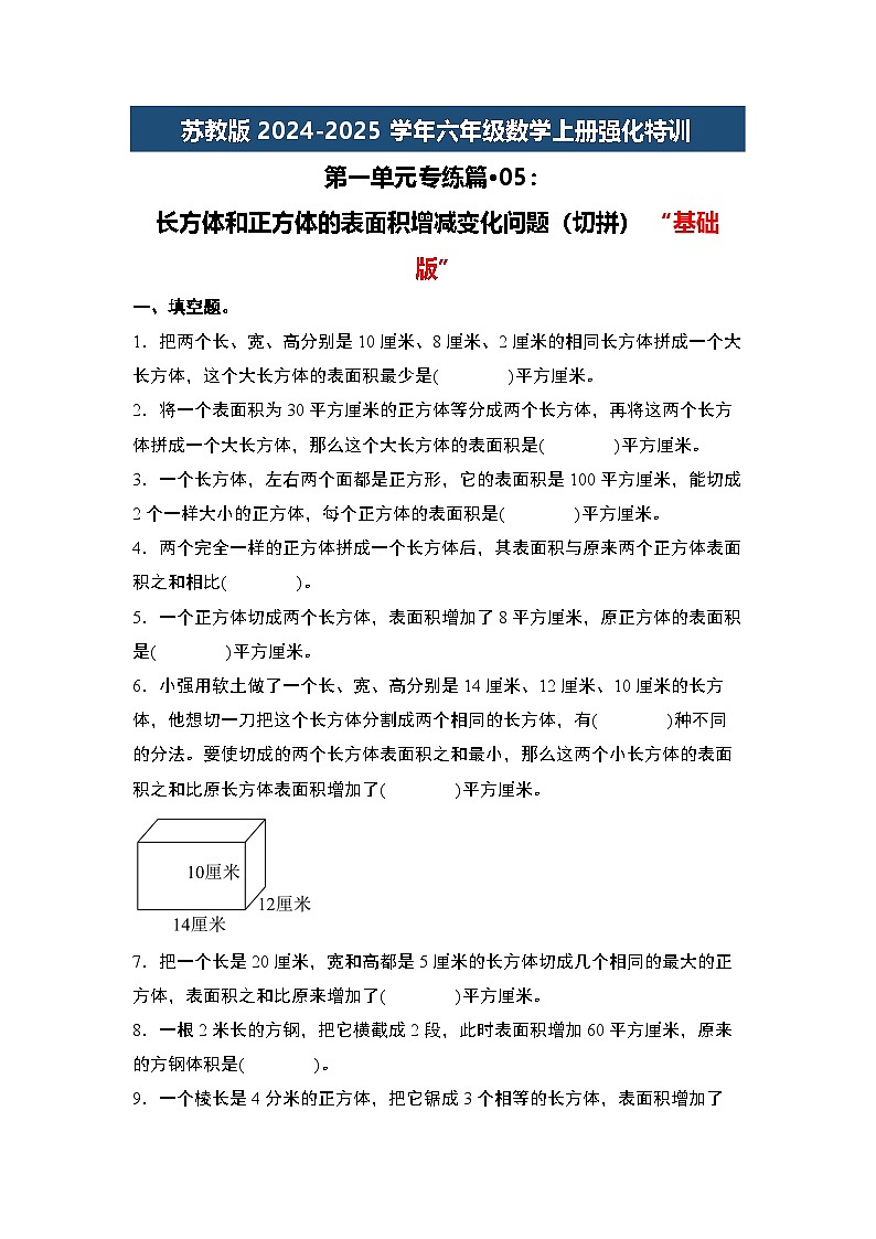 苏教版2024-2025学年六年级数学上册强化特训第一单元专练篇·05：长方体和正方体的表面积增减变化问题(切拼)“基础版”(原卷版+解析)第1页