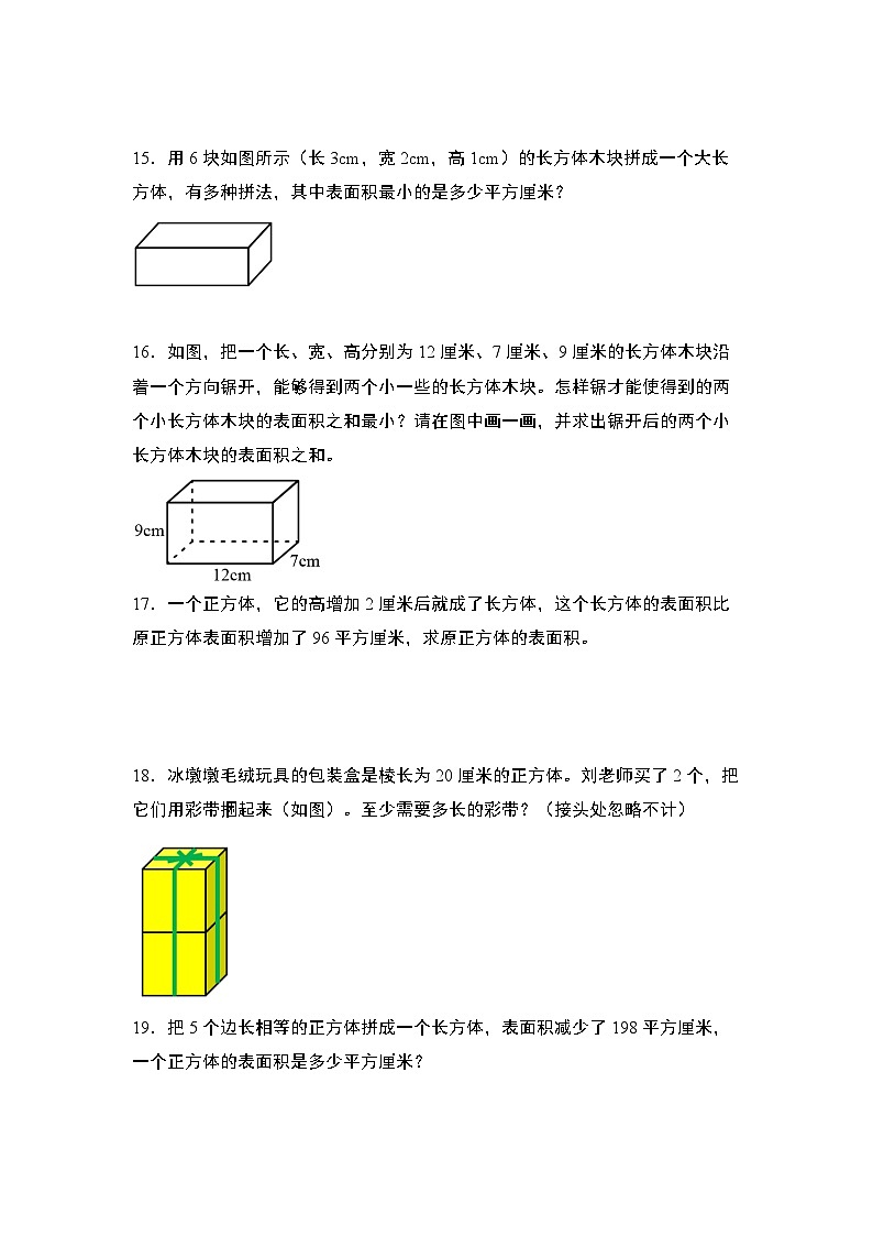 苏教版2024-2025学年六年级数学上册强化特训第一单元专练篇·05：长方体和正方体的表面积增减变化问题(切拼)“基础版”(原卷版+解析)第3页