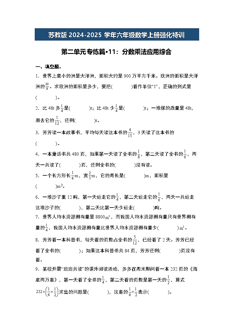 苏教版2024-2025学年六年级数学上册强化特训第二单元专练篇·11：分数乘法应用综合(原卷版+解析)01