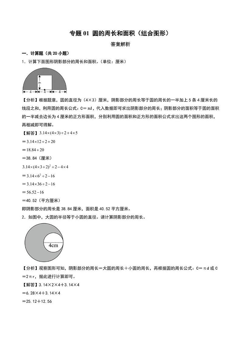 圆的周长和面积（组合图形）--六年级上册数学计算大通关（北师大版）（答案解析）第1页