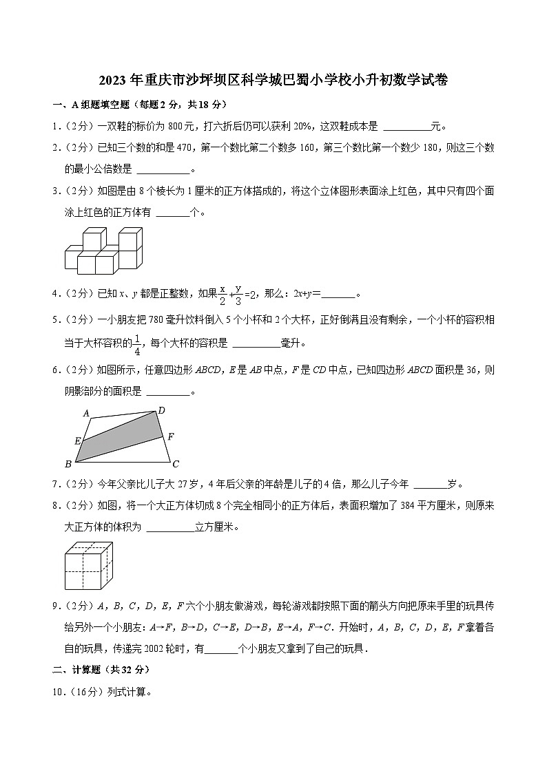 2023年重庆市沙坪坝区科学城巴蜀小学校小升初数学试卷第1页