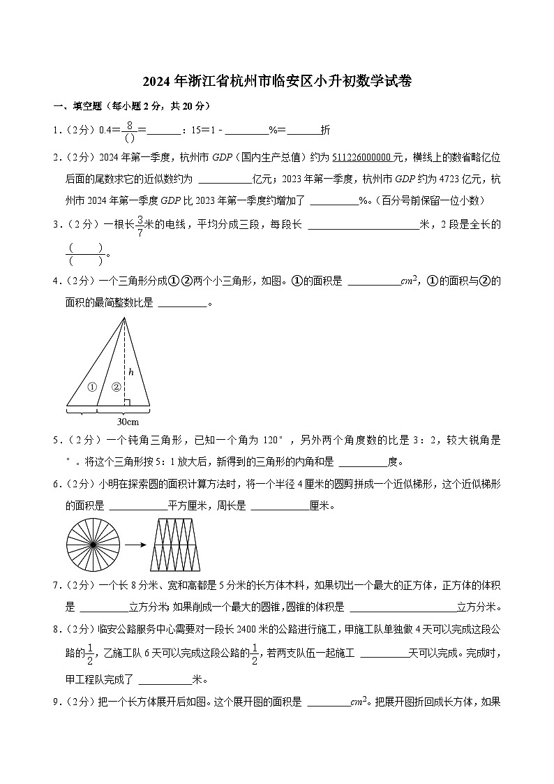 2024年浙江省杭州市临安区小升初数学试卷第1页