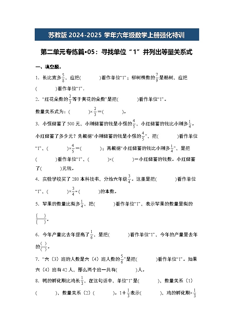苏教版2024-2025学年六年级数学上册强化特训第二单元专练篇·05：寻找单位“1”并列出等量关系式(原卷版+解析)第1页