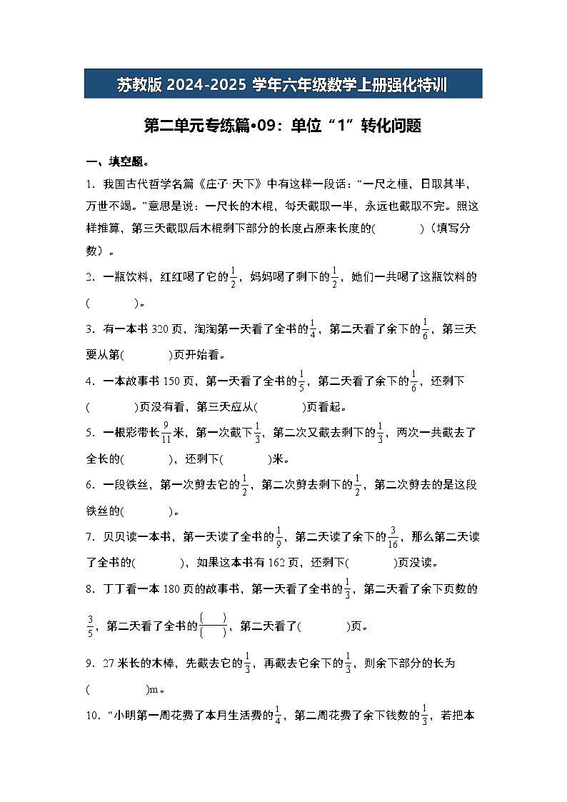 苏教版2024-2025学年六年级数学上册强化特训第二单元专练篇·09：单位“1”转化问题(原卷版+解析)01