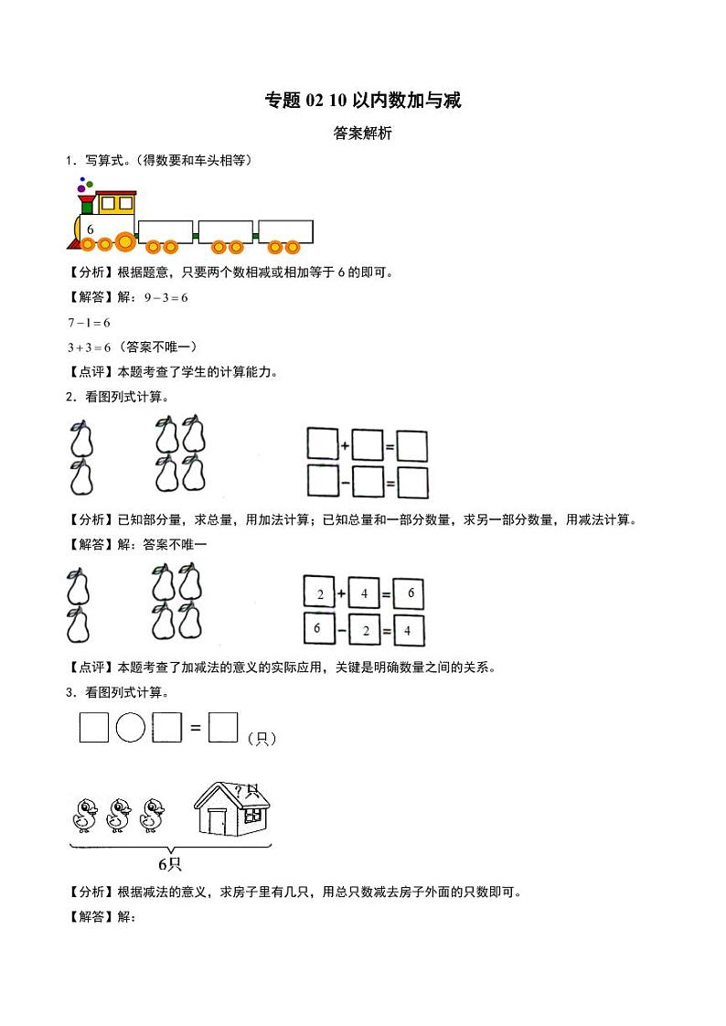 10以内数加与减--一年级上册数学计算大通关（北师大版·2024秋）（答案解析）第1页