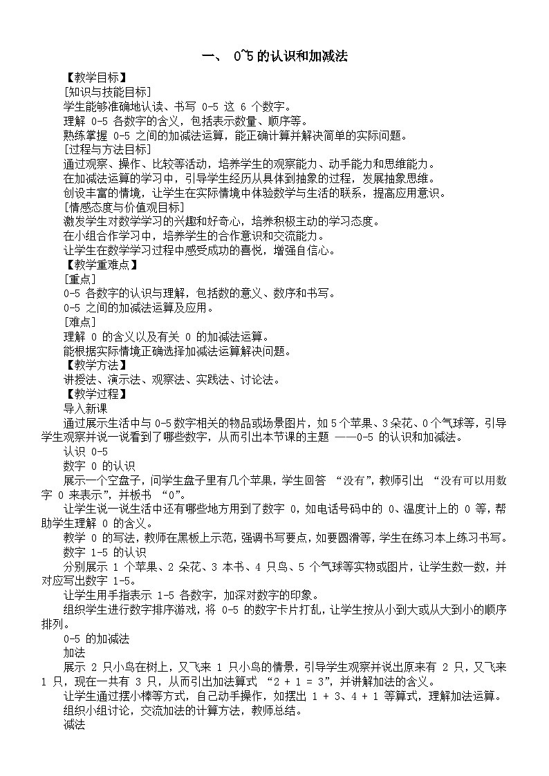 小学数学新苏教版一年级上册《0~5的认识和加减法》核心素养教案（2024秋）01